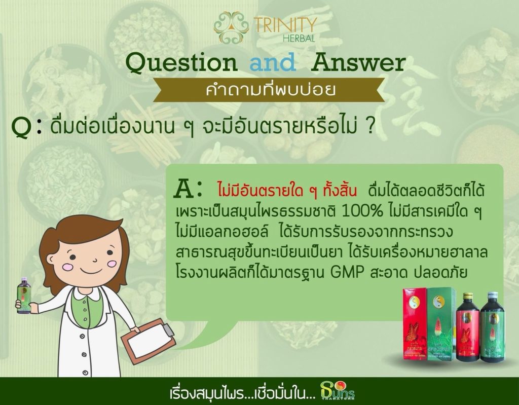 ถาม ตอบ สมุนไพรธนทร1